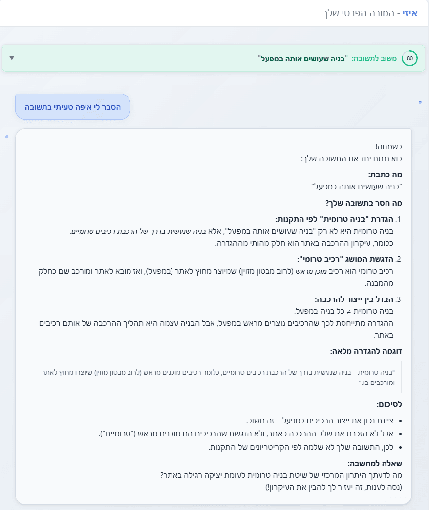 משוב אישי מיידי